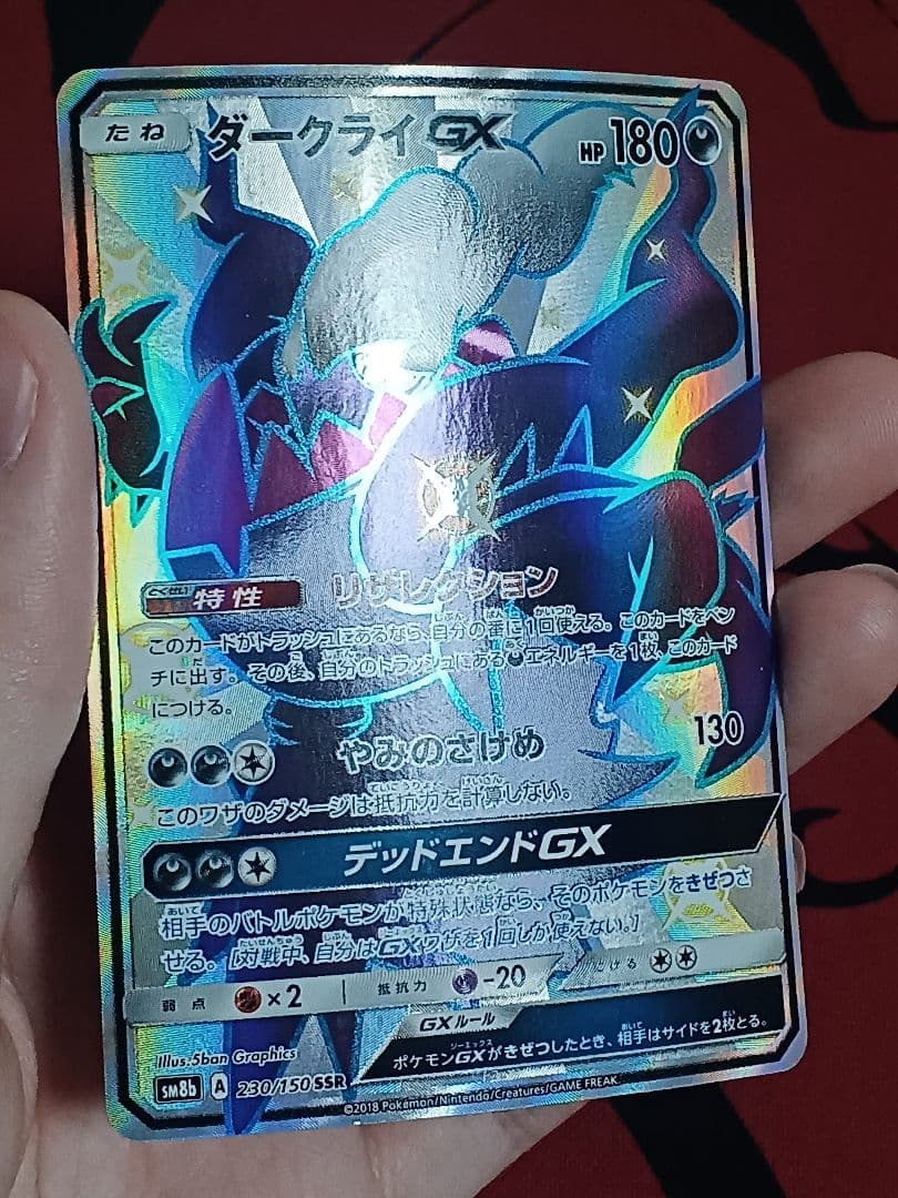最安値　ダークライGX SSR SM8b GXウルトラシャイニー 230/150