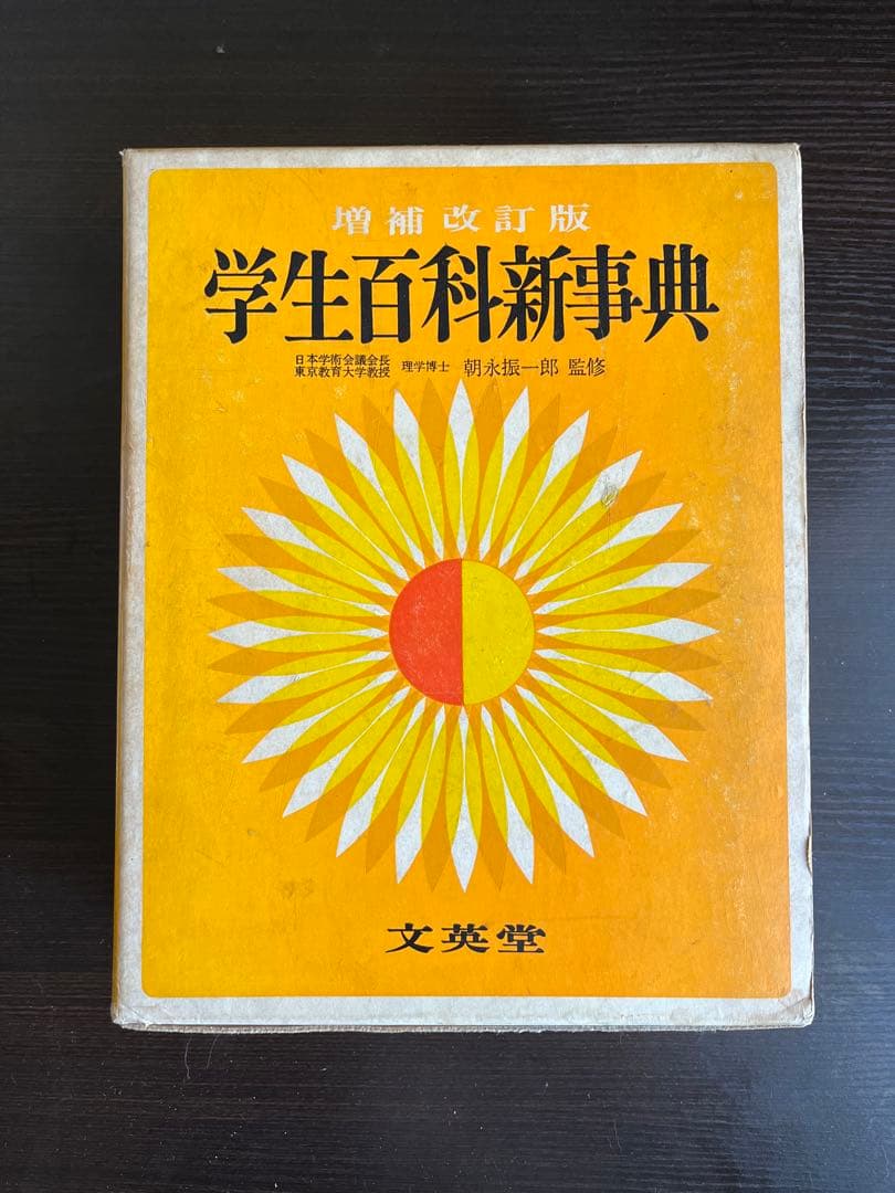 【増補改訂版】❇︎学生百科新事典❇︎⭐︎約60年前の百科事典⭐︎