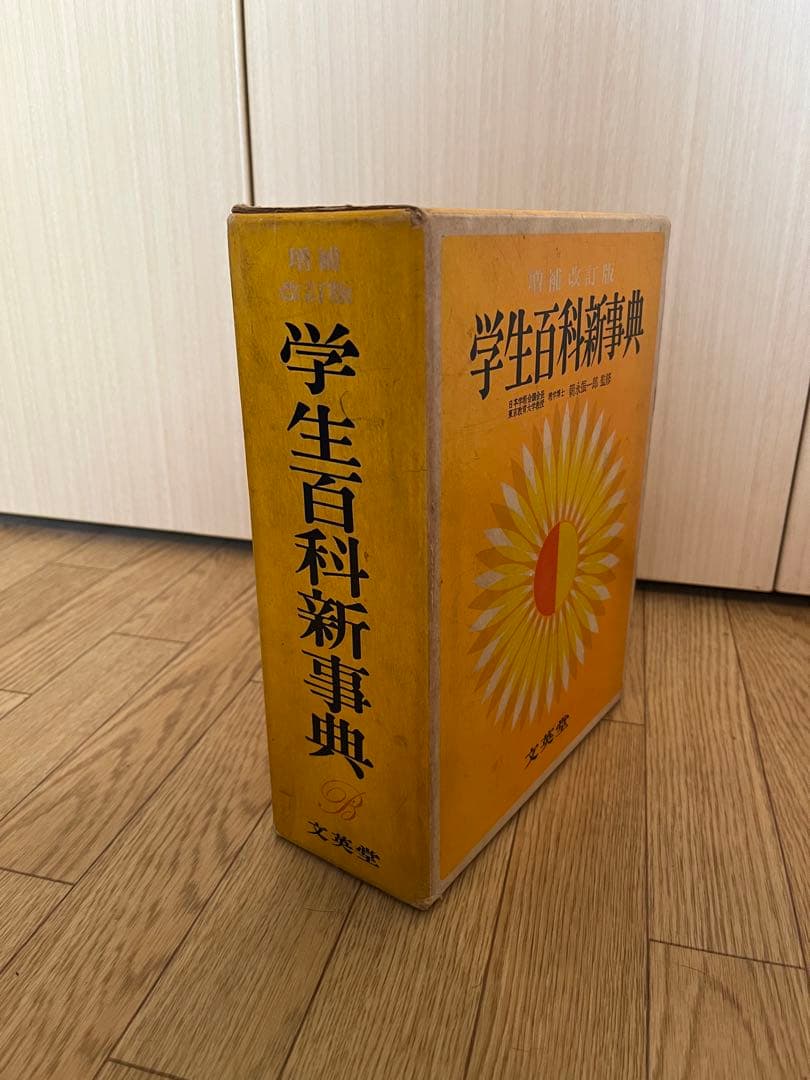 【増補改訂版】❇︎学生百科新事典❇︎⭐︎約60年前の百科事典⭐︎