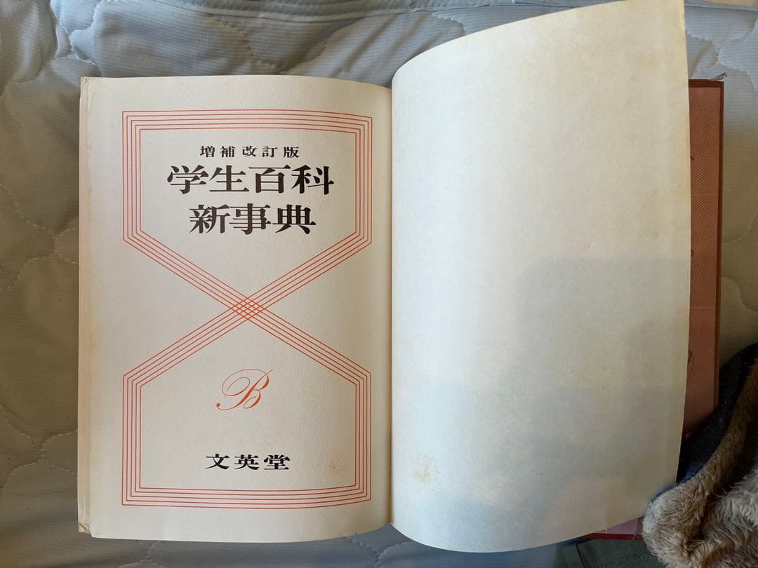【増補改訂版】❇︎学生百科新事典❇︎⭐︎約60年前の百科事典⭐︎