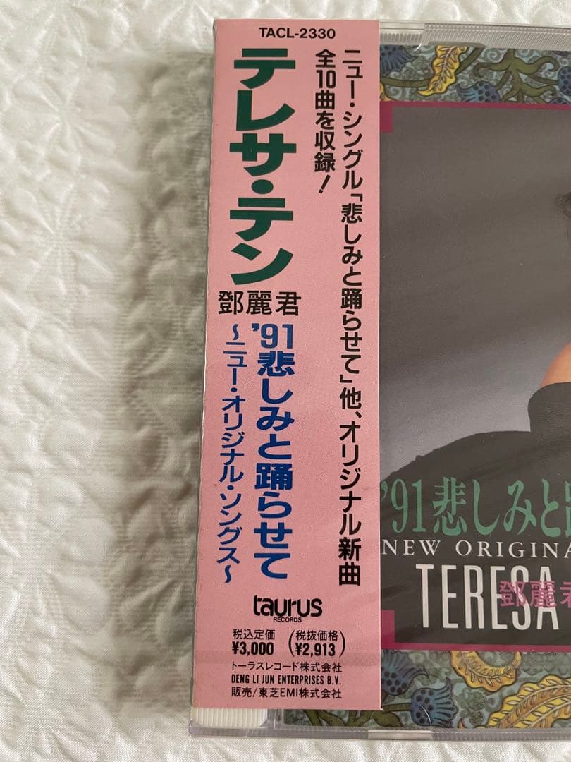 未開封/鄧麗君テレサ・テン 「'91悲しみと踊らせて 」見本盤、日本盤