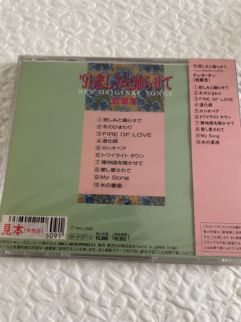 未開封/鄧麗君テレサ・テン 「'91悲しみと踊らせて 」見本盤、日本盤
