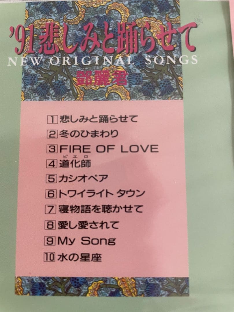 未開封/鄧麗君テレサ・テン 「'91悲しみと踊らせて 」見本盤、日本盤
