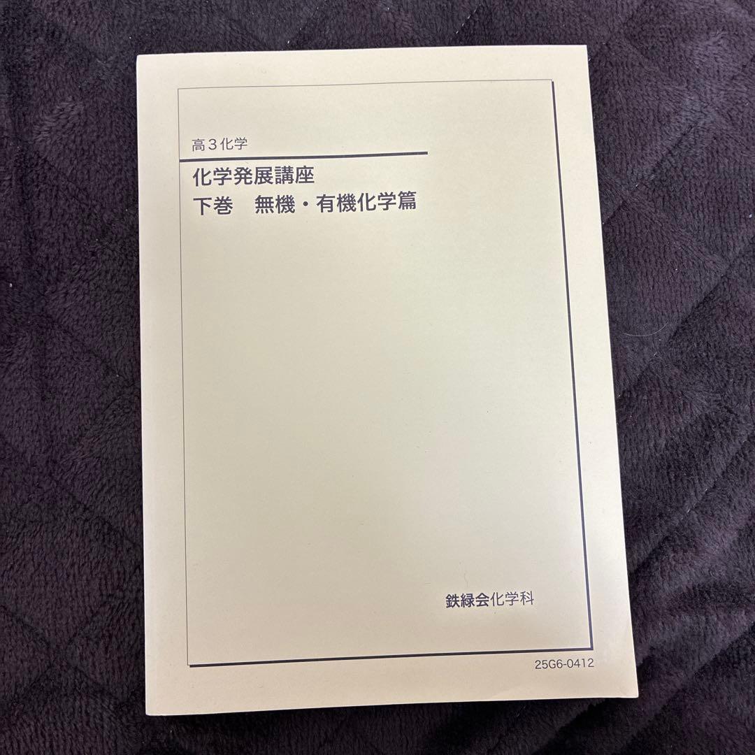 2026年度用　鉄緑会化学