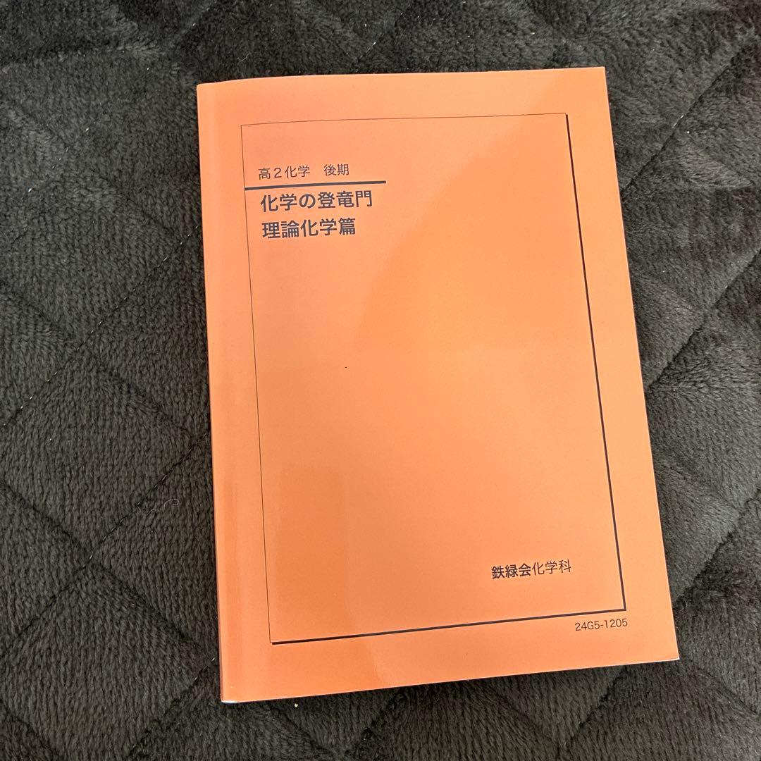 2026年度用　鉄緑会化学