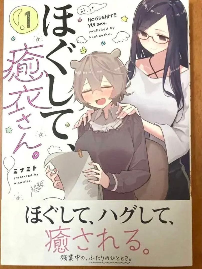 【新品未使用・イラストサイン本】ほぐして癒衣さん 1巻