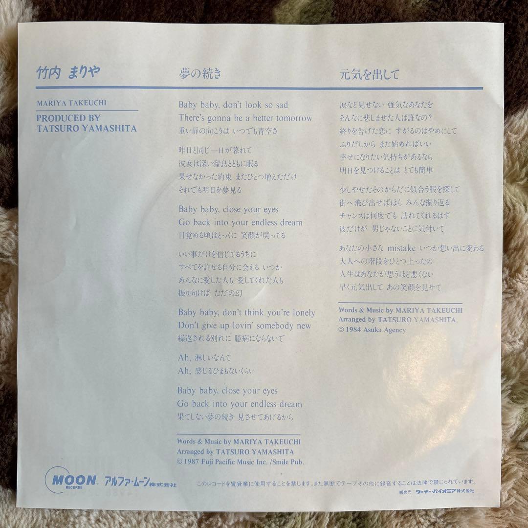 竹内まりや／夢の続き／元気を出して／山下達郎／薬師丸ひろ子／レコード／美盤