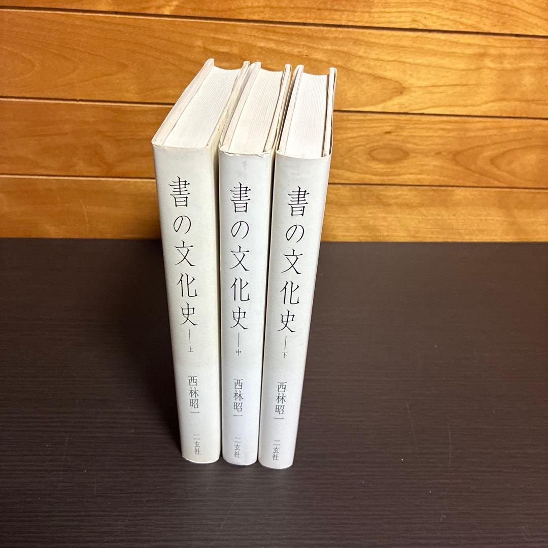 書の文化史 上中下 3巻セット 西林昭一 二玄社 初版本