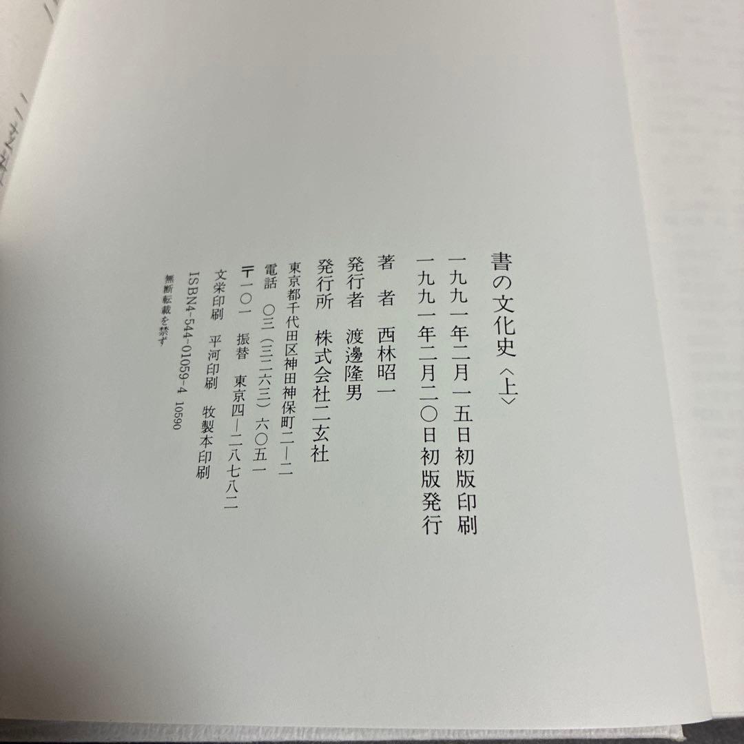 書の文化史 上中下 3巻セット 西林昭一 二玄社 初版本