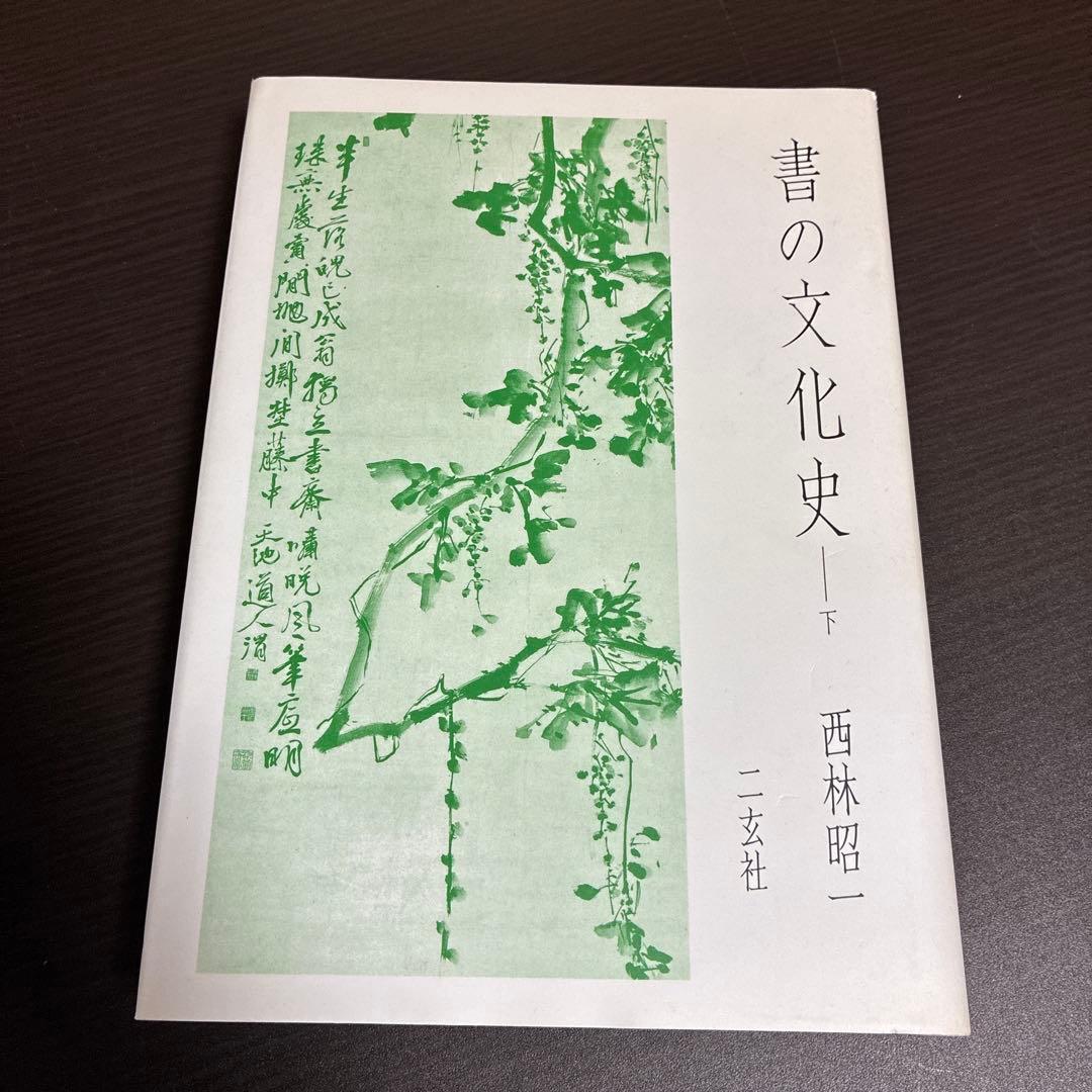 書の文化史 上中下 3巻セット 西林昭一 二玄社 初版本