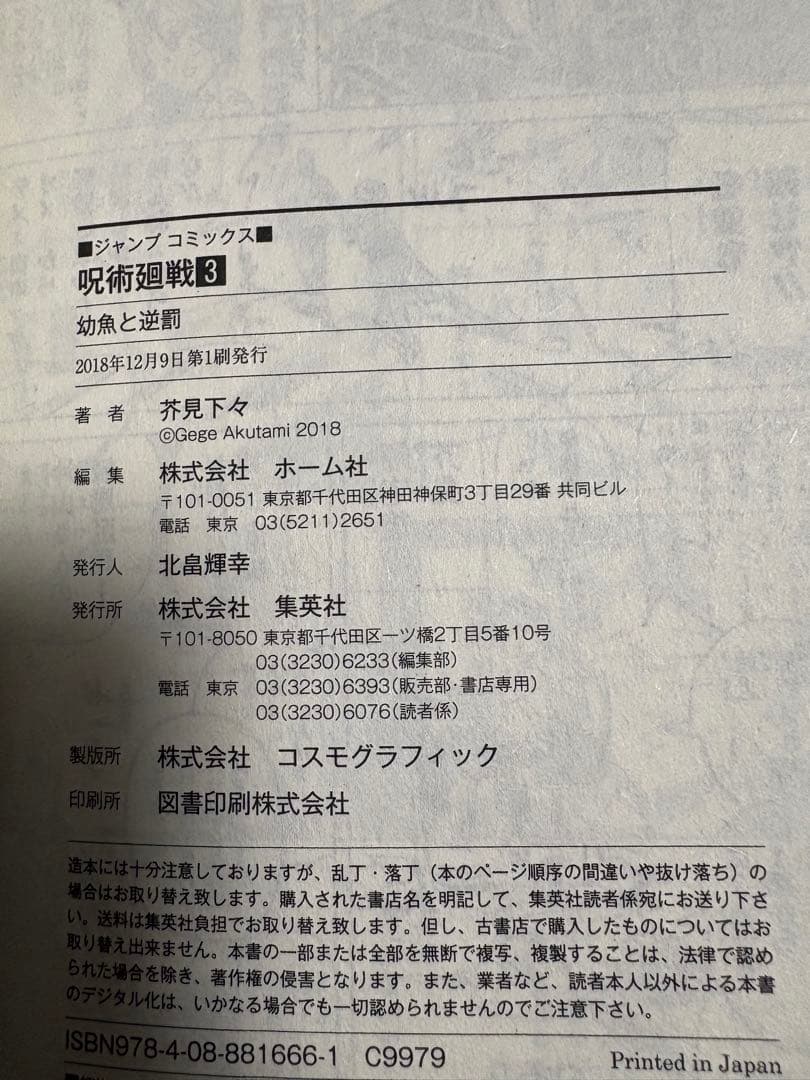 呪術廻戦 初版 14巻セット