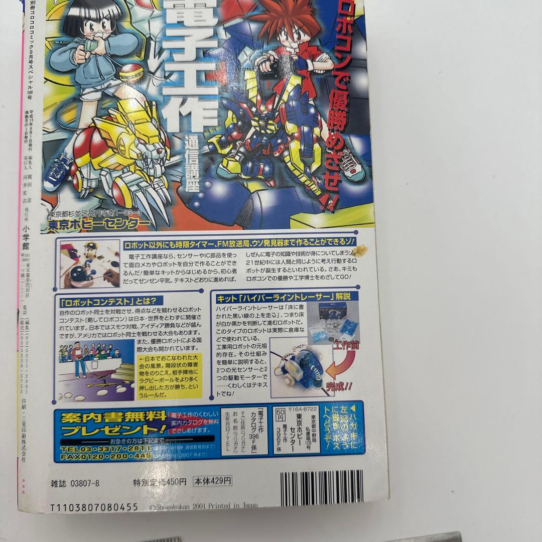 コロコロコミック別冊　2001年8月号　付録付き