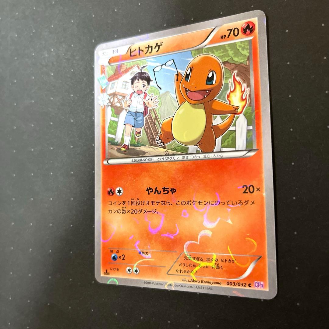 ヒトカゲ CP3 ポケキュン 003/032 1EDITION