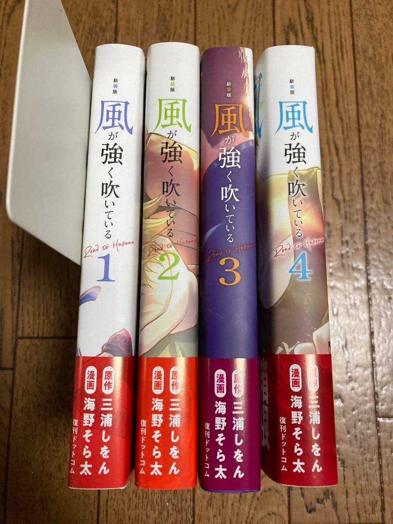 新品未読品 風が強く吹いている 新装版 全4巻セット 帯付き 特典 タオル