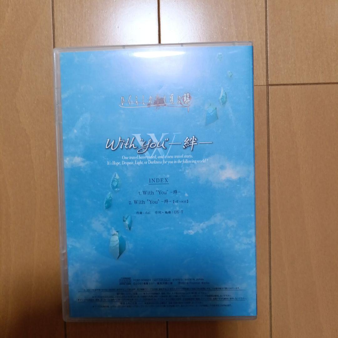 With You 絆 CD ひぐらしのなく頃に