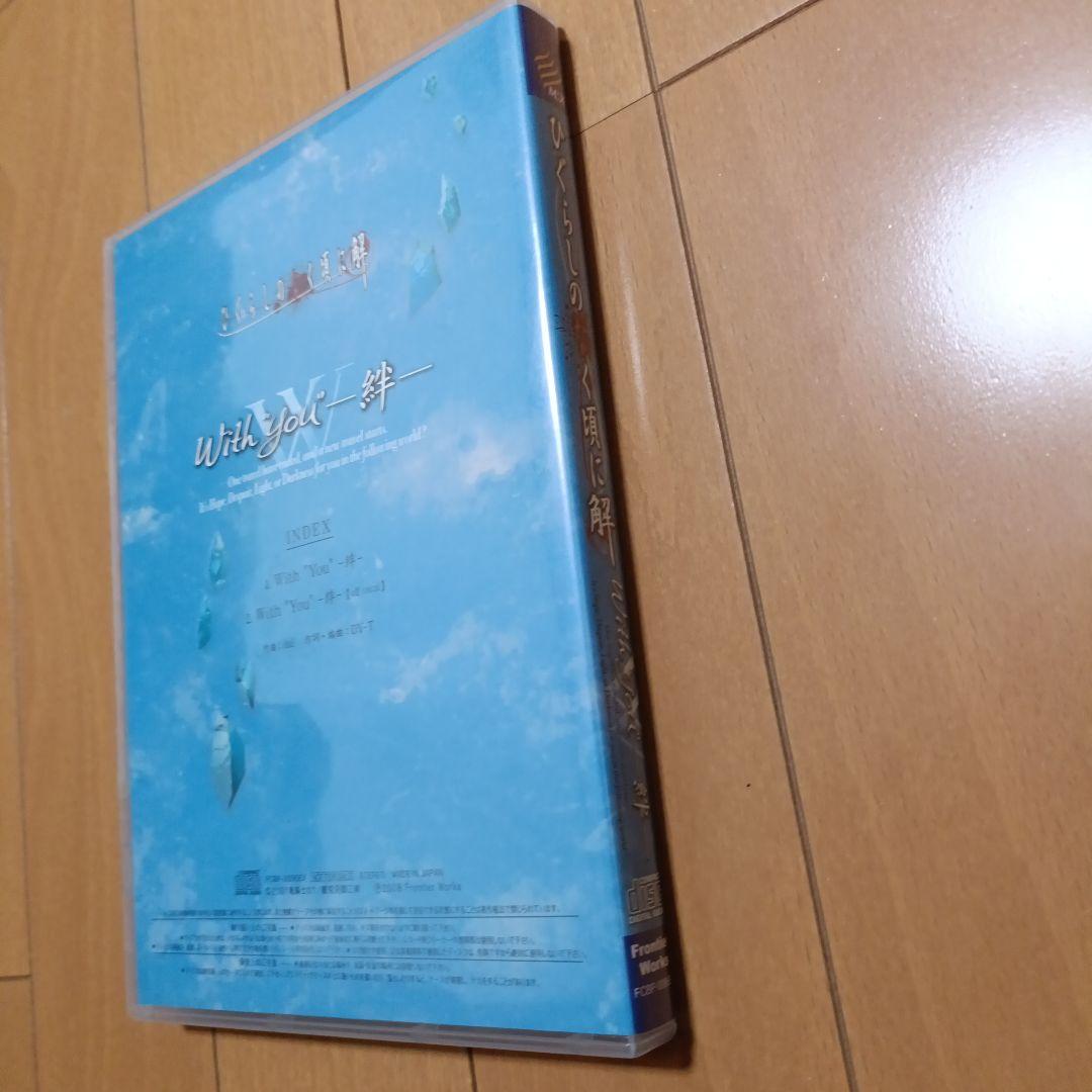 With You 絆 CD ひぐらしのなく頃に