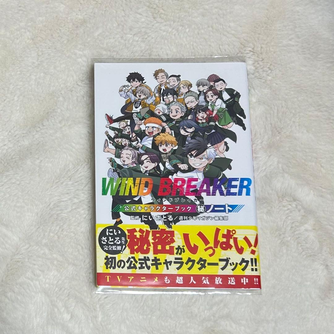 WIND BREAKER ウィンブレ 1-19巻 キャラクターブック