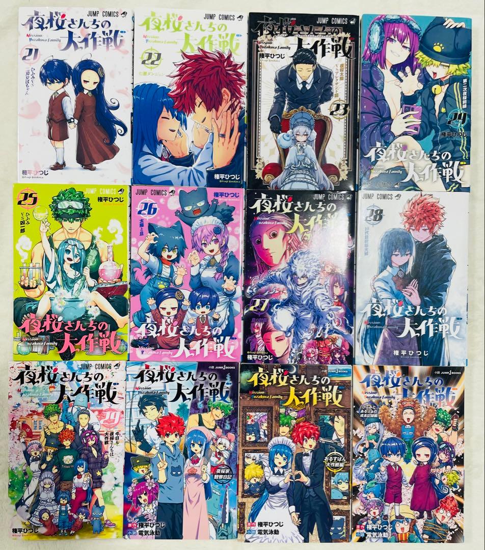 夜桜さんちの大作戦　全巻セット　他3冊