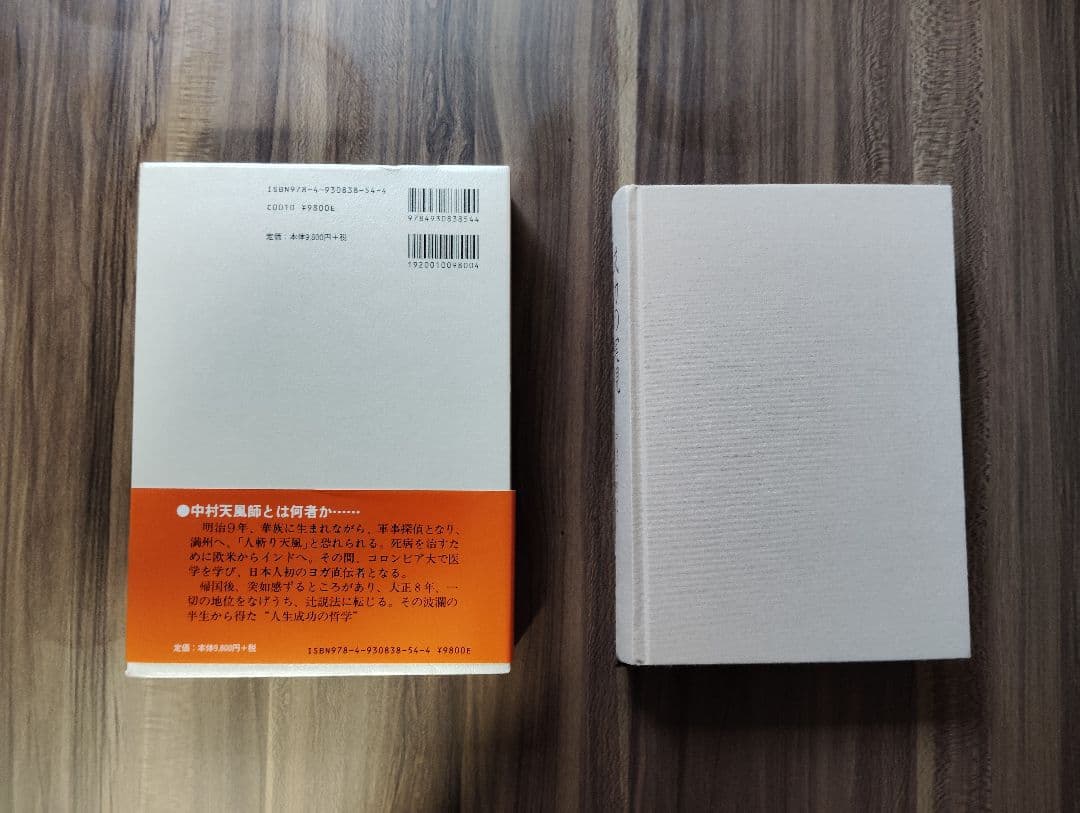 極美品！成功の実現 中村天風 PHP研究所