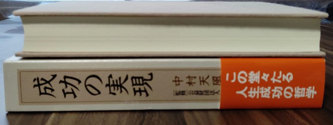 極美品！成功の実現 中村天風 PHP研究所