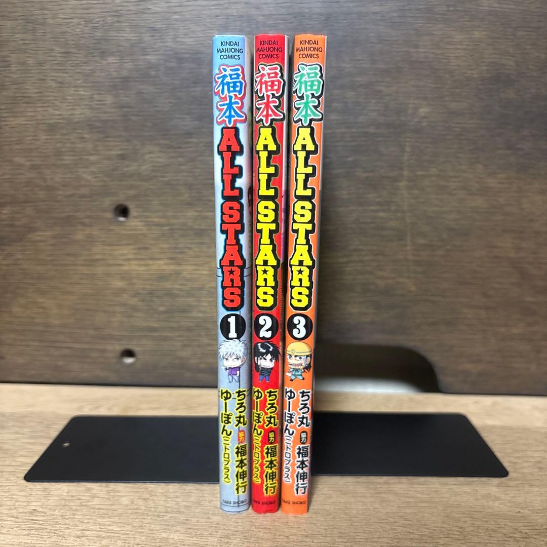 福本ALL STARS 全巻セット