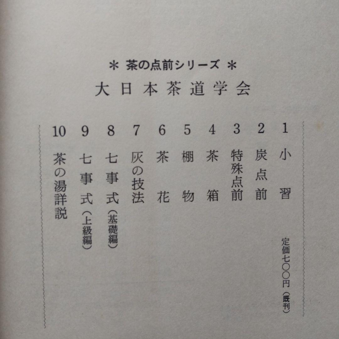 大日本茶道学会茶の点前シリーズ 　5冊セット