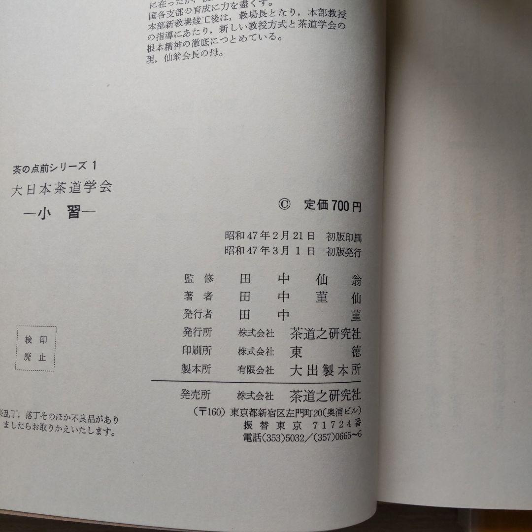 大日本茶道学会茶の点前シリーズ 　5冊セット