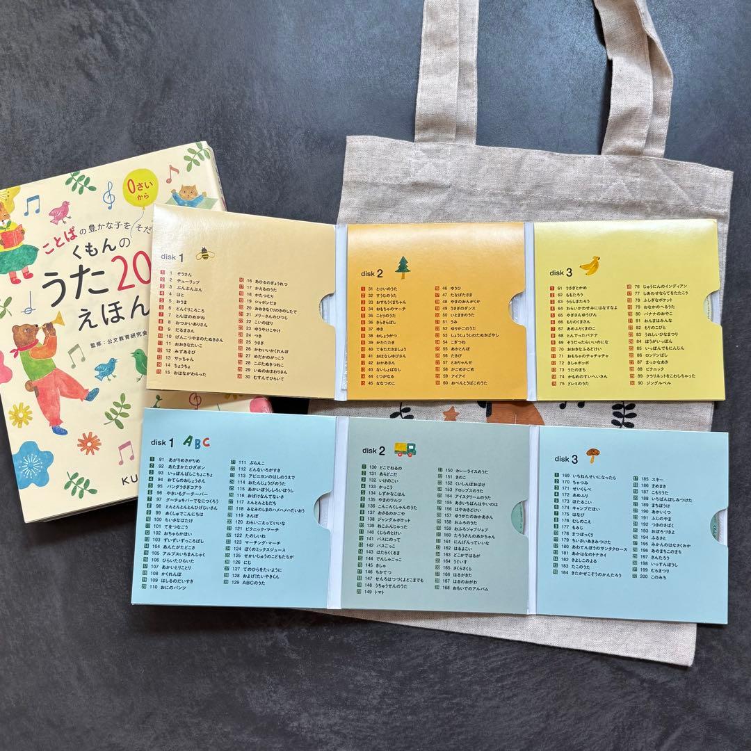 美品　くもんのうた200 えほん＆CDセット　トートバッグ付き