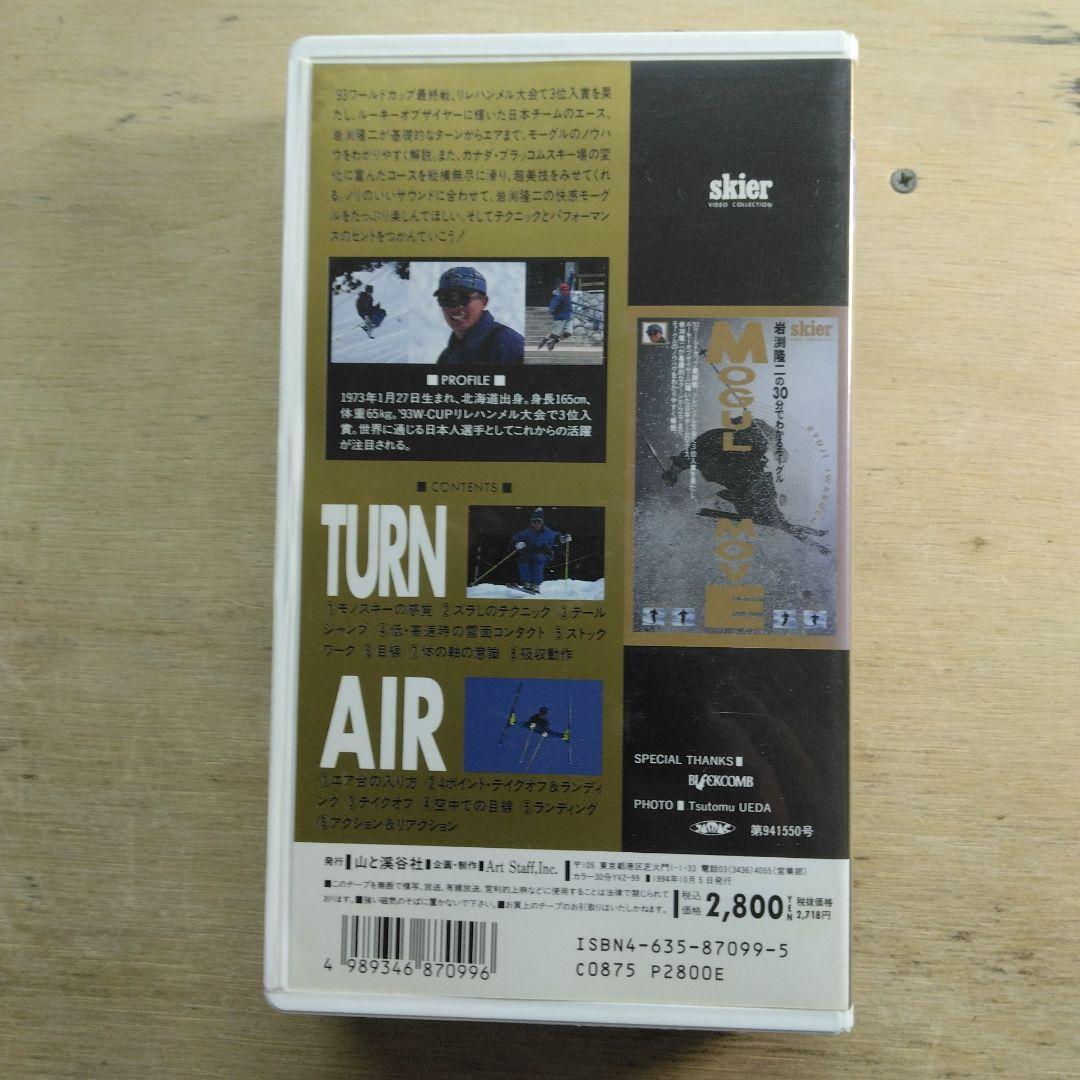 岩渕隆二の30分で分かるモーグル　VHS