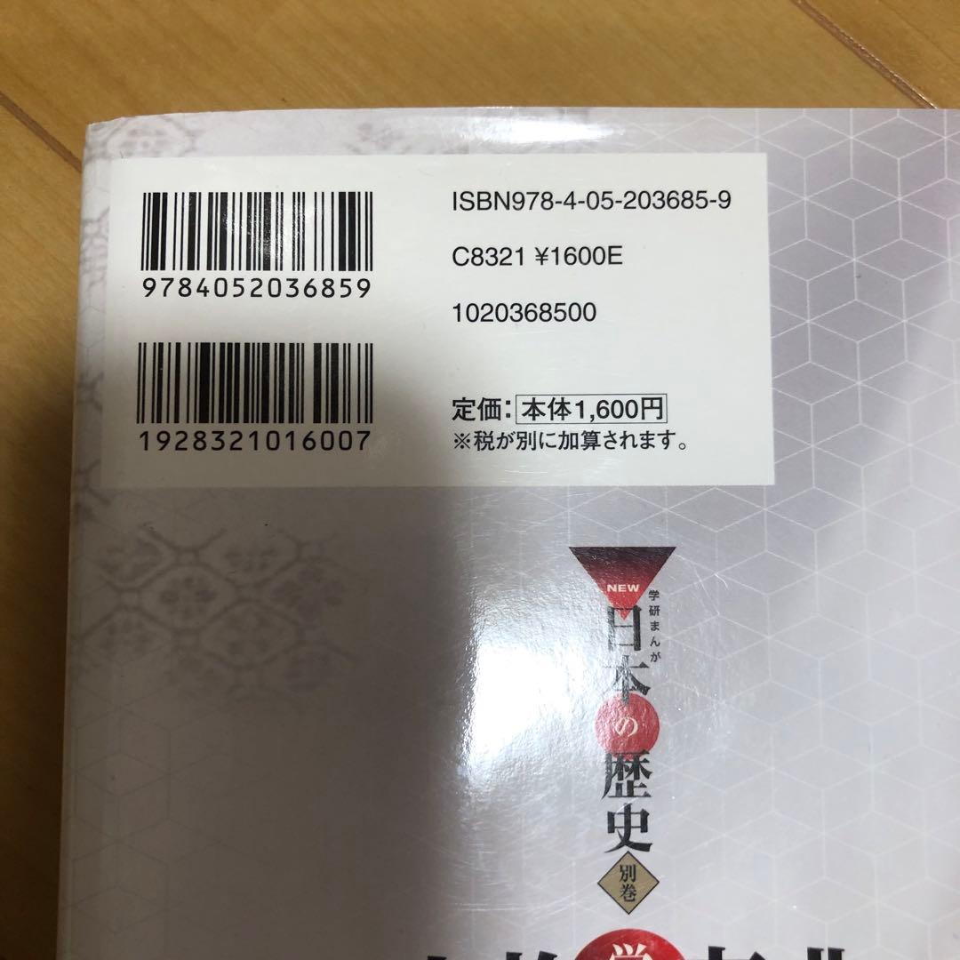「学研まんが New日本の歴史(全12巻)」と　人物図鑑