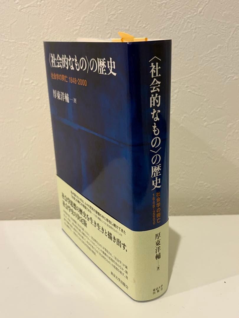 〈社会的なもの〉の歴史 社会学の興亡 1848-2000