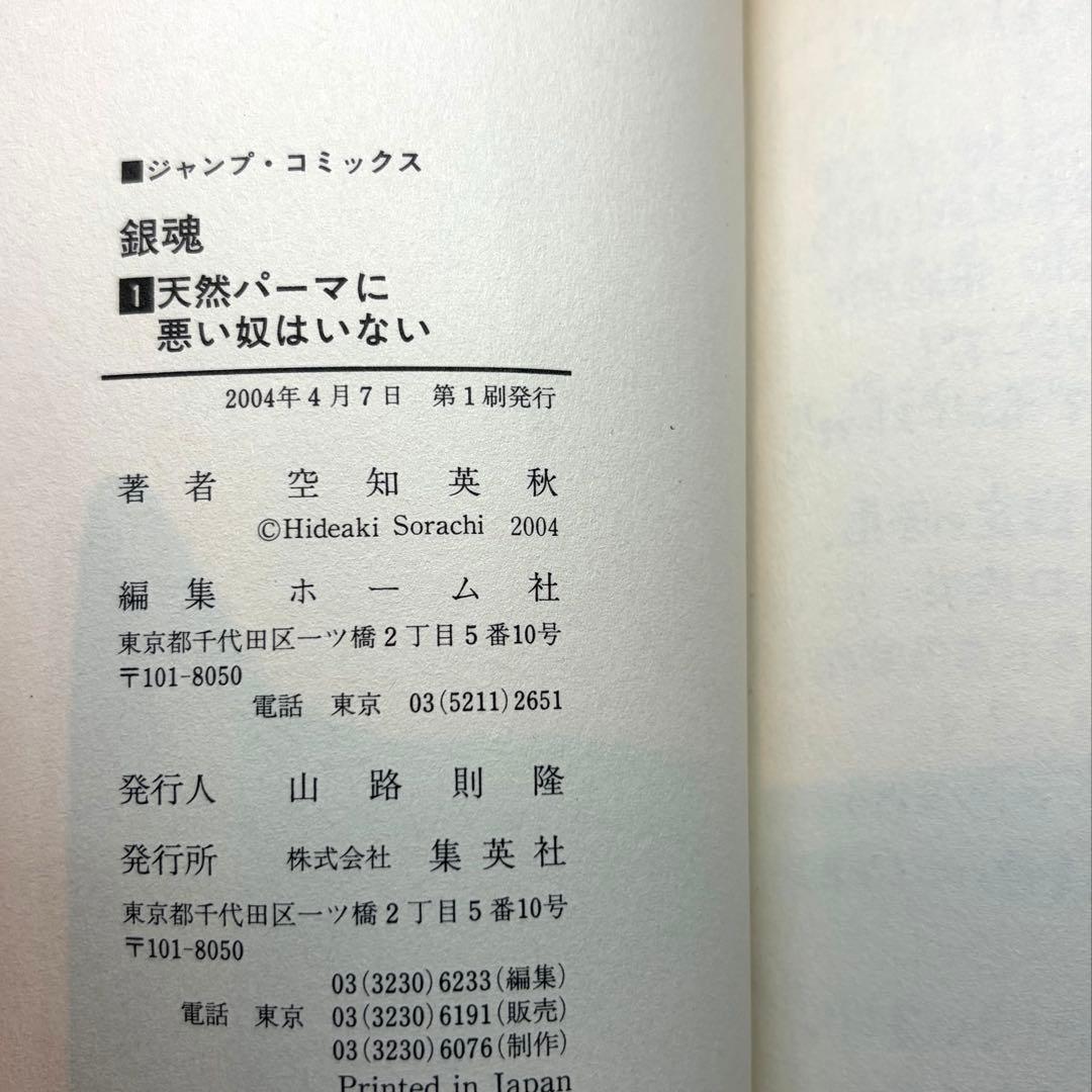 銀魂　1巻　初版　ジャンパラ付き