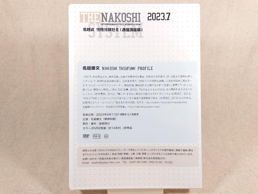 名越康文 名越式性格分類ゼミ（通信講座版）DVD 2023年7月～9月号
