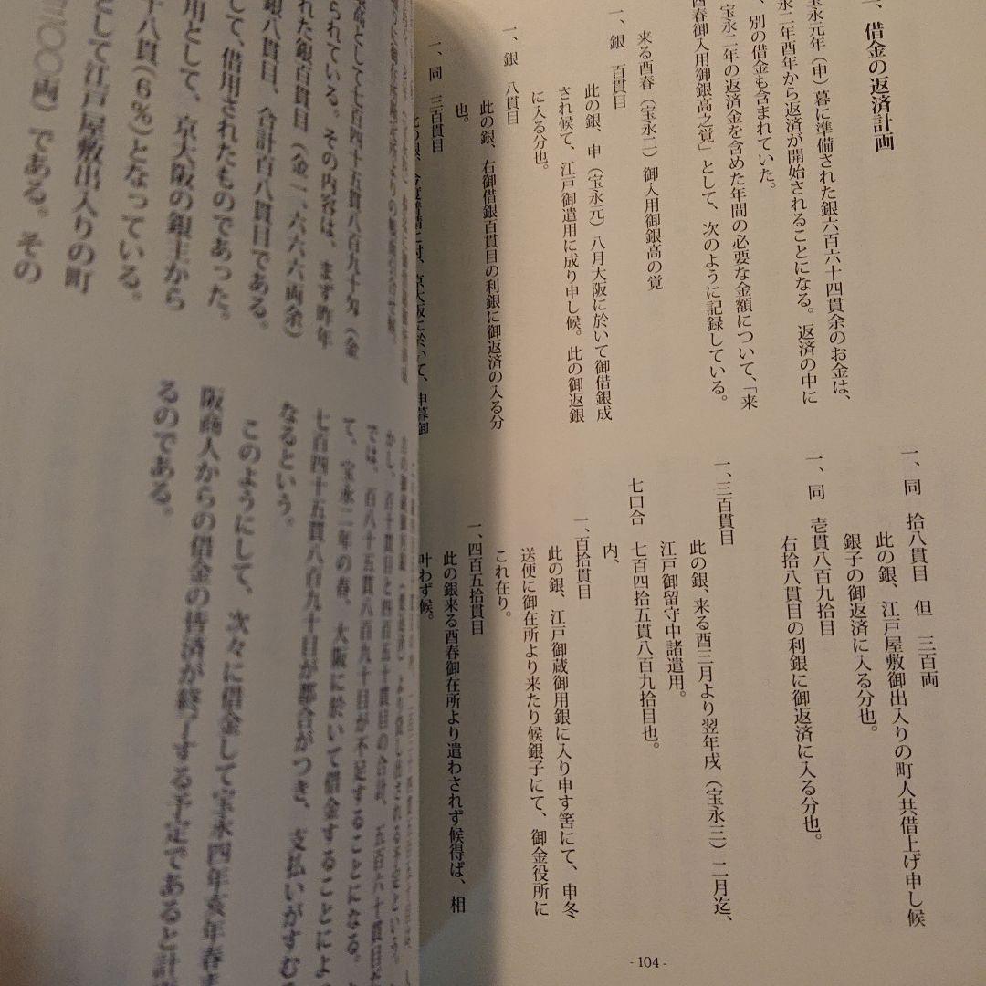 ■希少■人吉藩 小論集 質民のくらしと政治 II