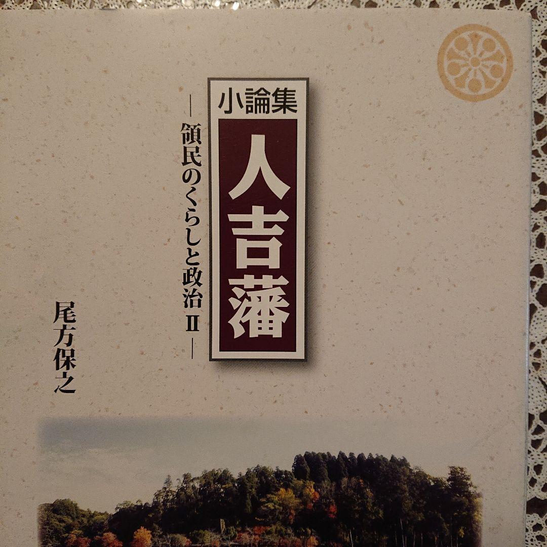■希少■人吉藩 小論集 質民のくらしと政治 II