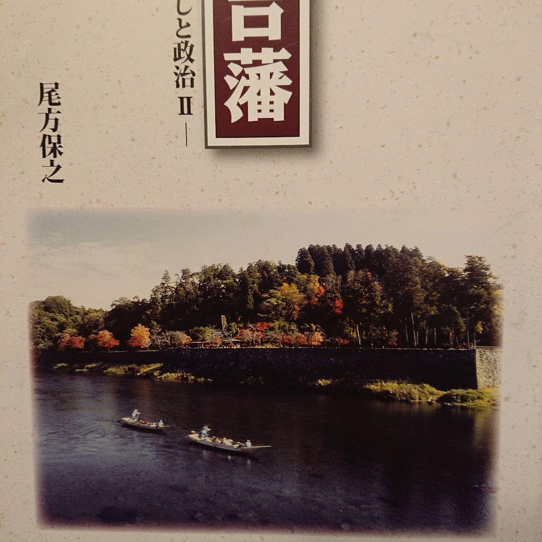 ■希少■人吉藩 小論集 質民のくらしと政治 II