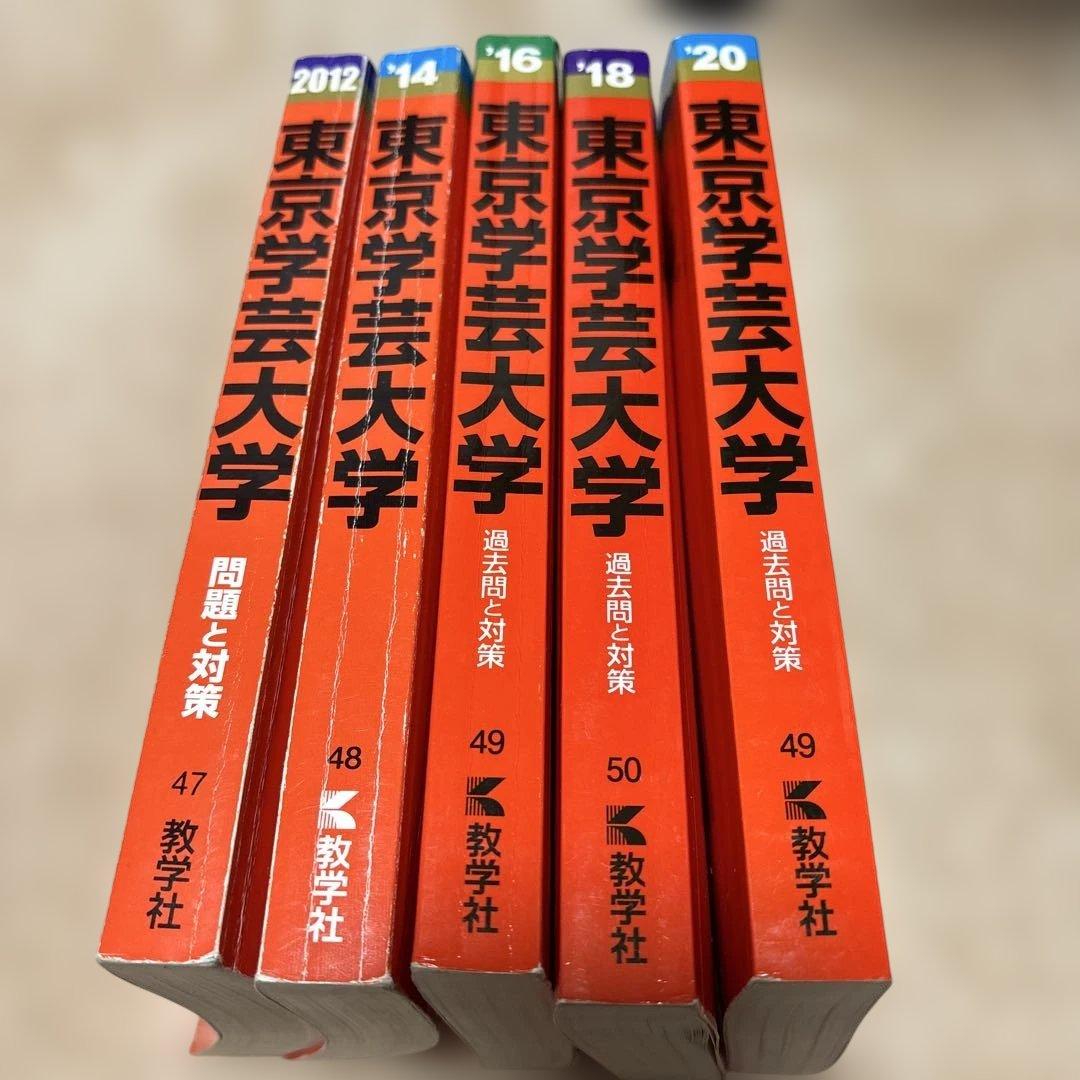 赤本 東京学芸大学 2012 2014 2016 2018 2020年版 セット