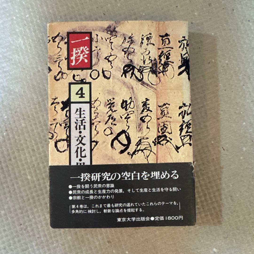 ＊【稀少・全巻初版】一揆 全5巻セット / 深谷克己 著（校倉書房）