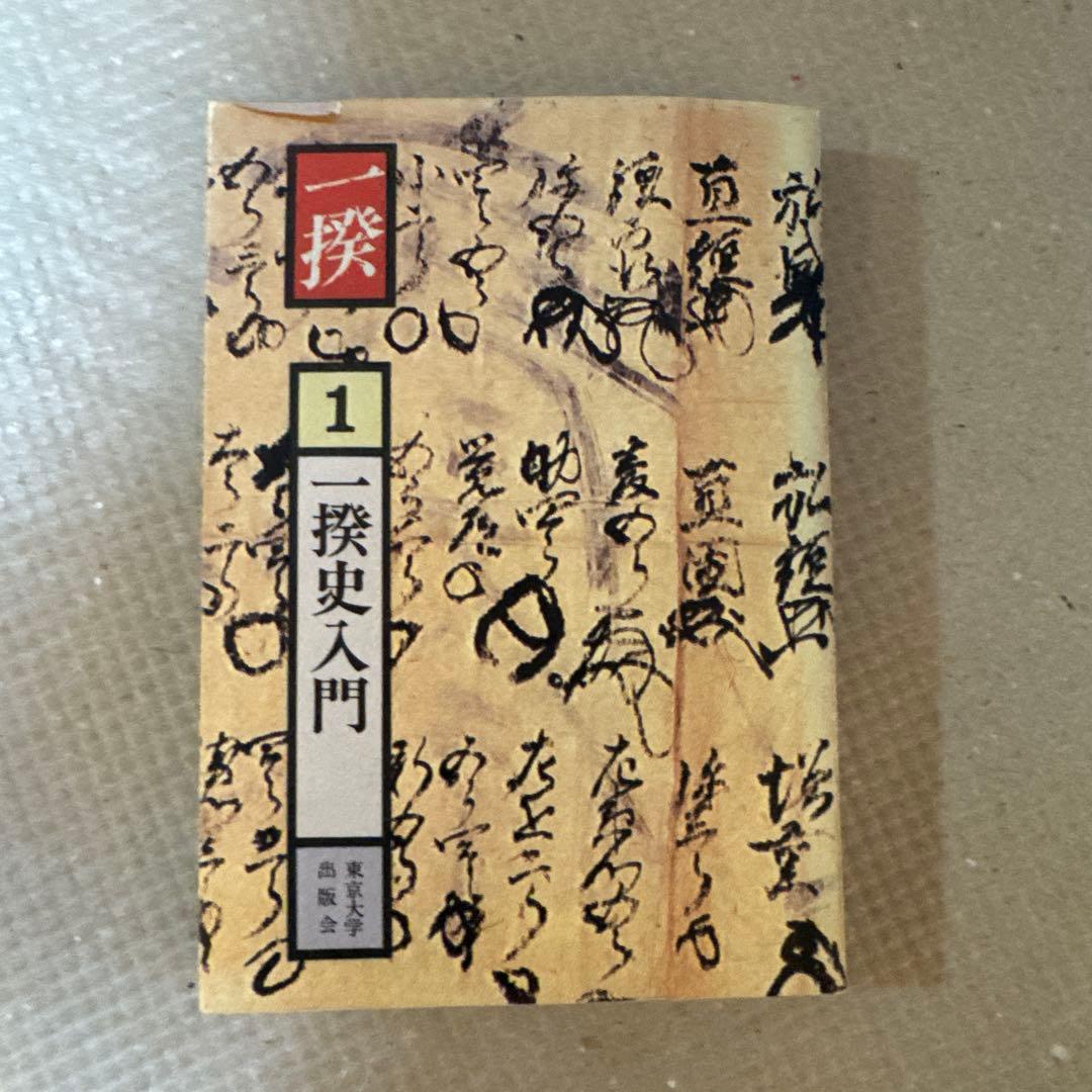 ＊【稀少・全巻初版】一揆 全5巻セット / 深谷克己 著（校倉書房）