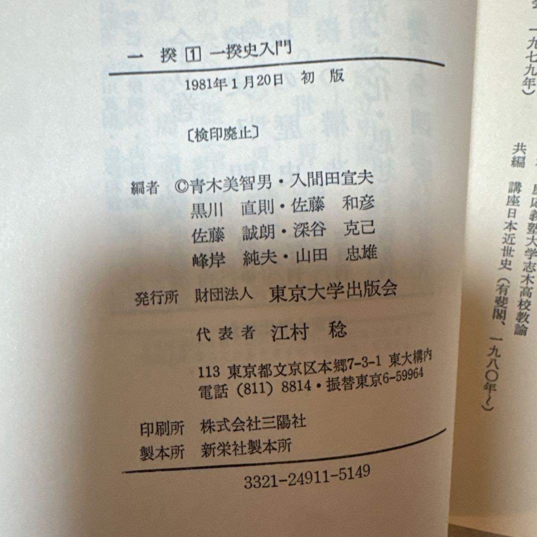 ＊【稀少・全巻初版】一揆 全5巻セット / 深谷克己 著（校倉書房）