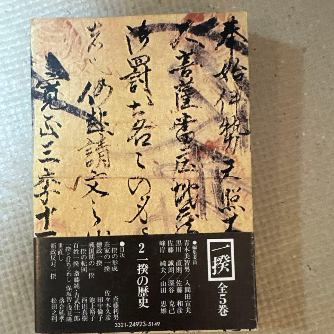 ＊【稀少・全巻初版】一揆 全5巻セット / 深谷克己 著（校倉書房）
