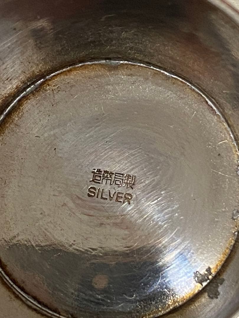 消防庁長官　銀盃　造幣局製　SILVER刻印あり
