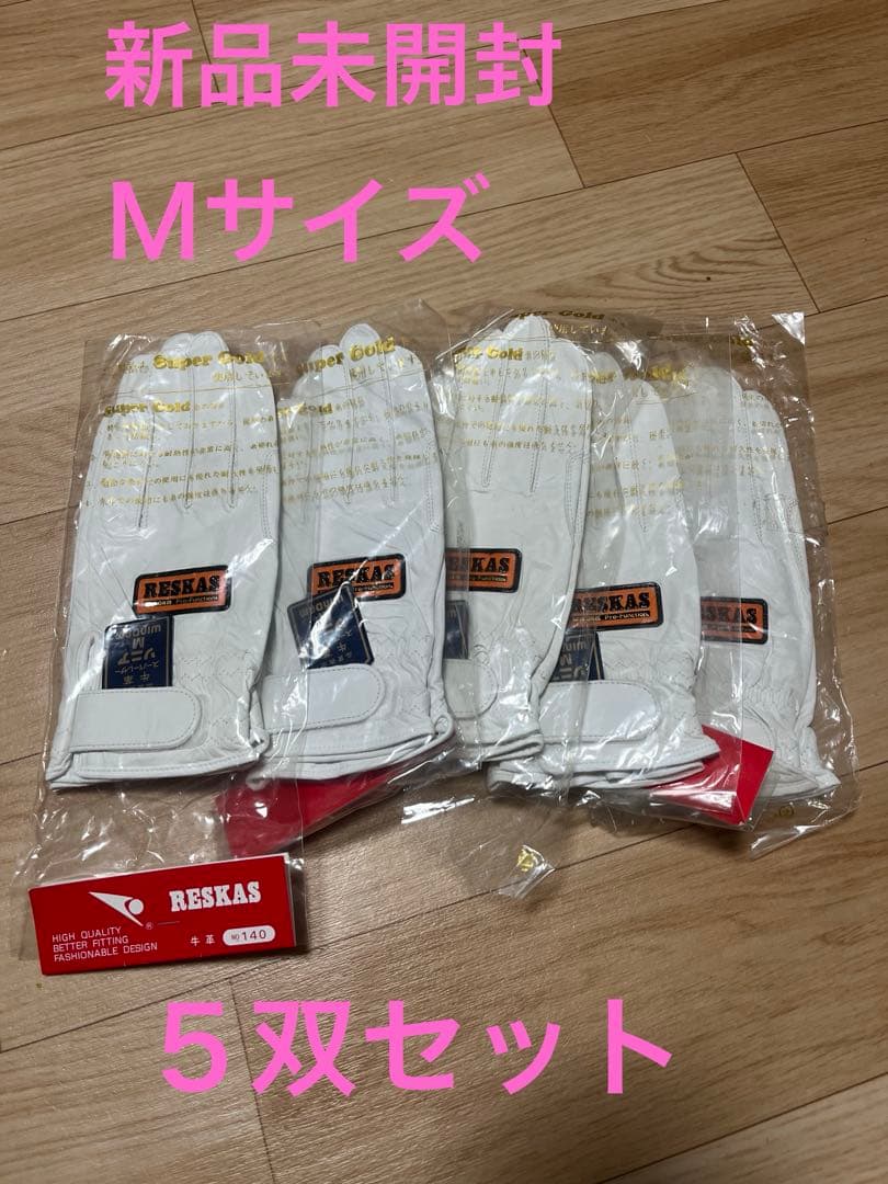 値下げ　RESKAS 革手袋 5双セット