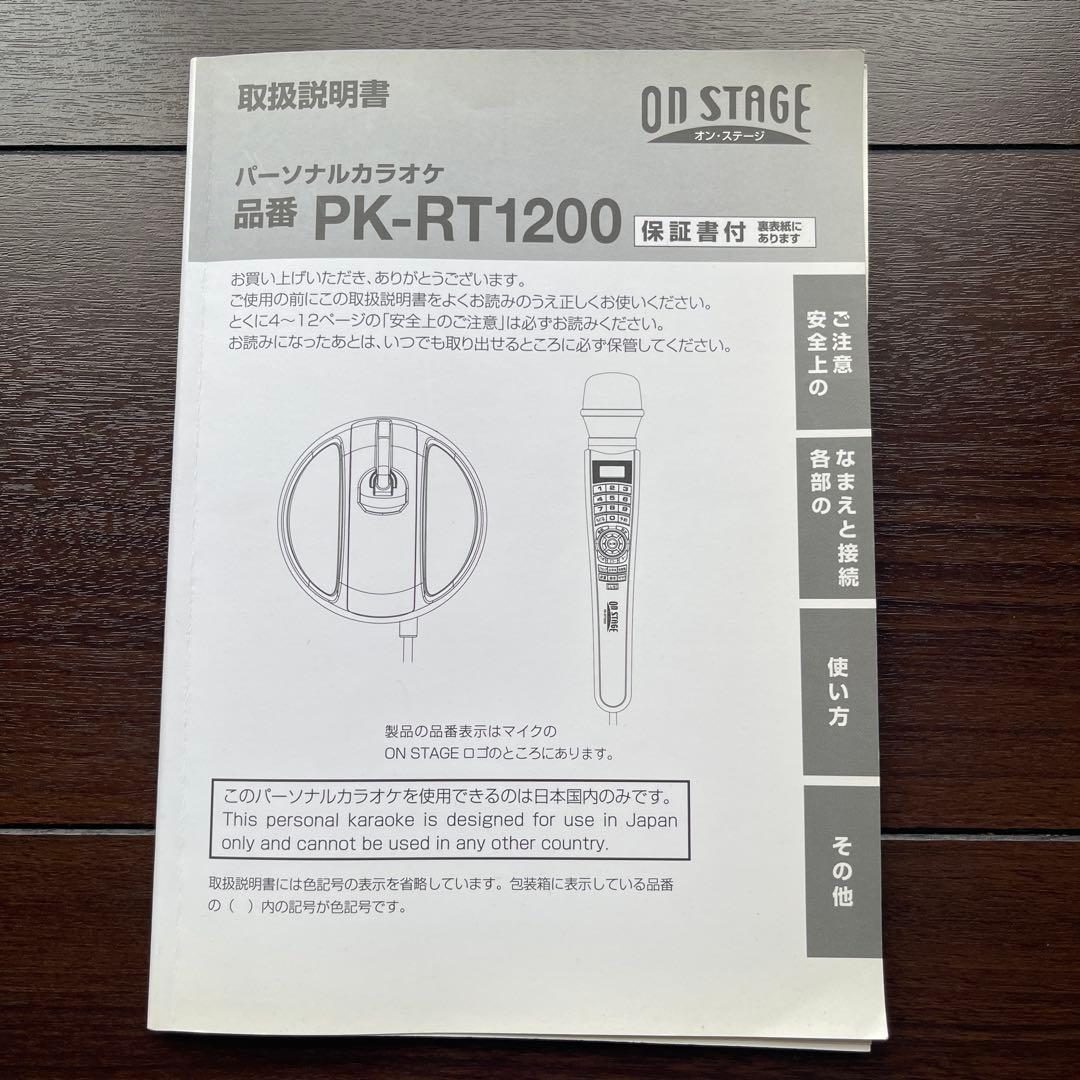 B*i様 パーソナルカラオケ　ON STAGE PK-RT1200