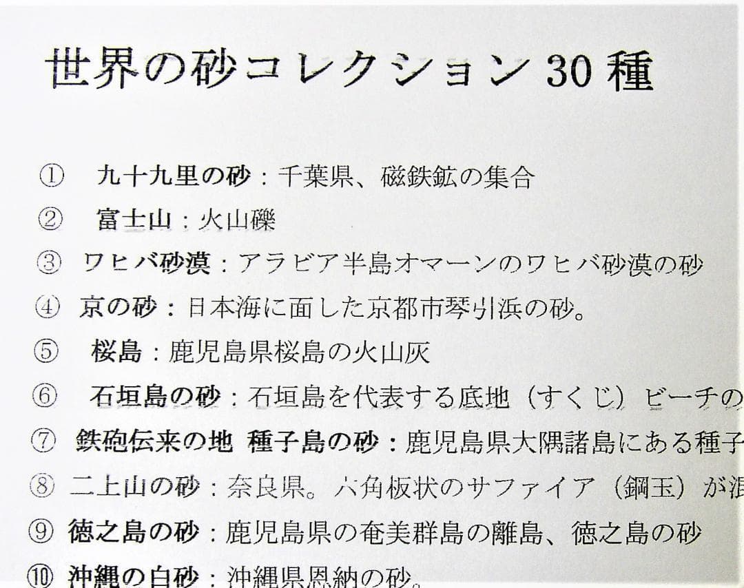 ★世界の砂コレクション30種　説明付★