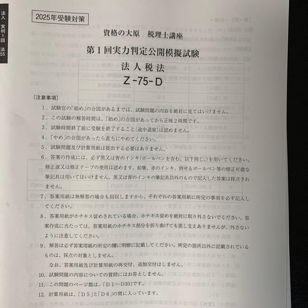 【最新教材あり】2025年度資格の大原　法人税法初学者一発合格　過去問含む
