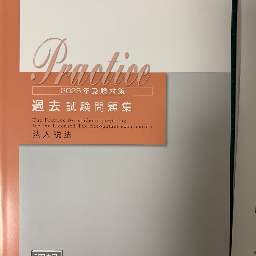 【最新教材あり】2025年度資格の大原　法人税法初学者一発合格　過去問含む