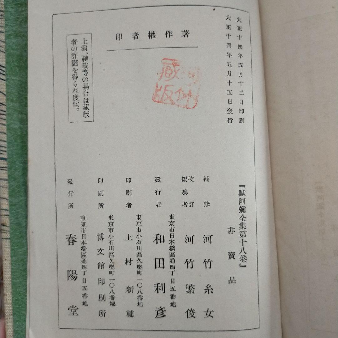 （希少）非売品　默阿彌全集　第十八巻