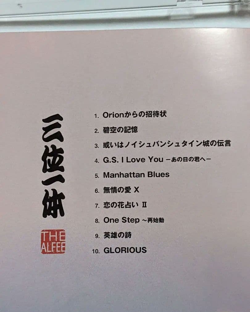 THE ALFEE アルフィー 三位一体 初回限定盤 A