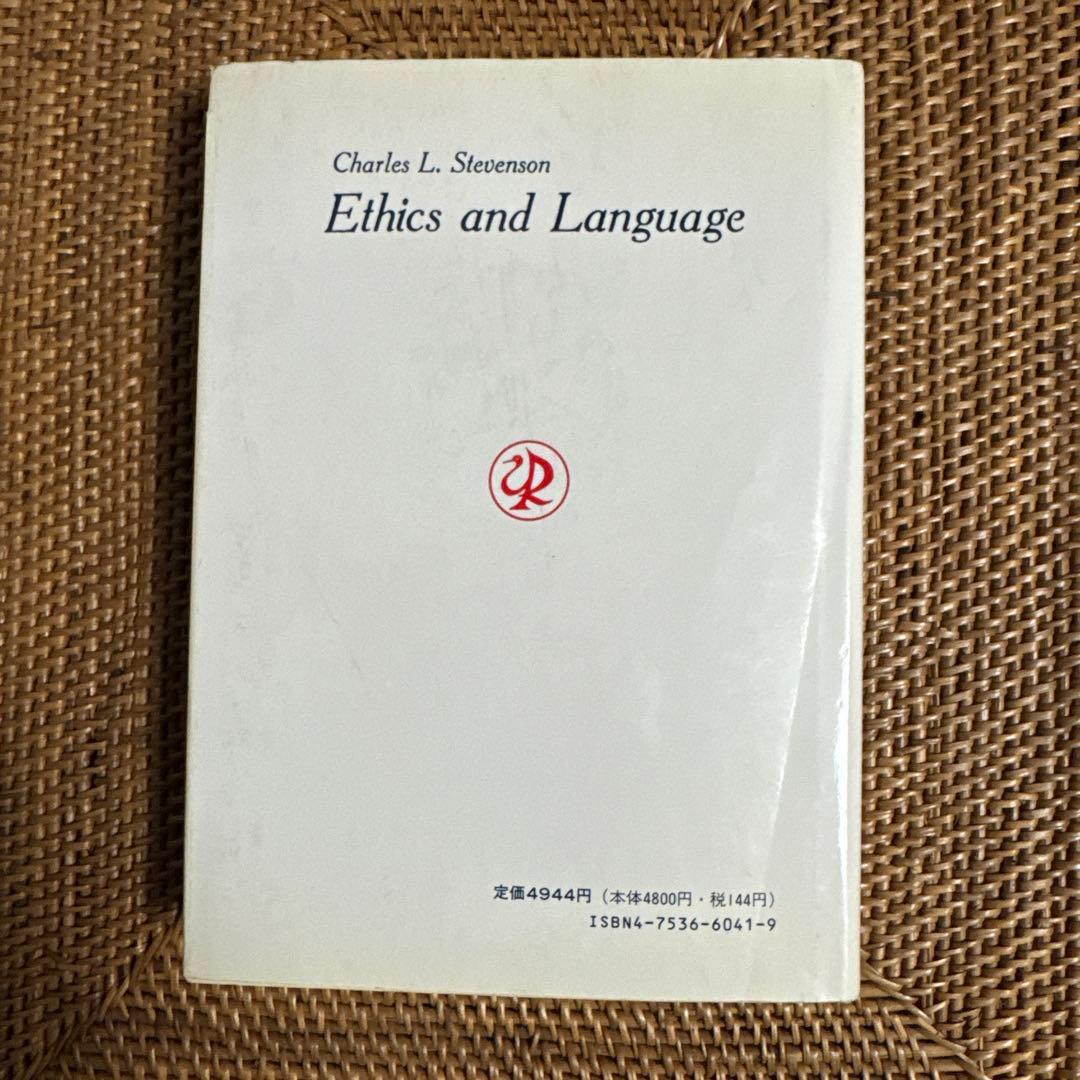 【稀少書】倫理と言語 C.L.スティーヴンソン 島田四郎 書籍